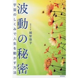 波動の秘密―宇宙のしくみで人生を動かす方法 [単行本]