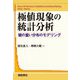 極値現象の統計分析―裾の重い分布のモデリング [単行本]