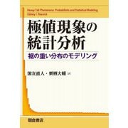極値現象の統計分析―裾の重い分布のモデリング [単行本]