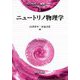 ニュートリノ物理学(現代物理学展開シリーズ〈1〉) [全集叢書]