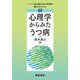 心理学からみたうつ病(シリーズ公認心理師の向き合う精神障害) [全集叢書]