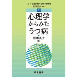 心理学からみたうつ病(シリーズ公認心理師の向き合う精神障害) [全集叢書]