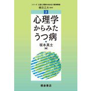 心理学からみたうつ病(シリーズ公認心理師の向き合う精神障害) [全集叢書]