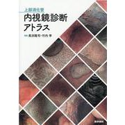上部消化管内視鏡診断アトラス [単行本]