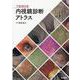 下部消化管内視鏡診断アトラス [単行本]