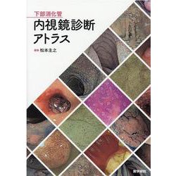 ヨドバシ.com - 下部消化管内視鏡診断アトラス [単行本] 通販【全品無料配達】