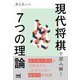 現代将棋を読み解く7つの理論(マイナビ将棋BOOKS) [単行本]