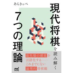 現代将棋を読み解く7つの理論(マイナビ将棋BOOKS) [単行本]