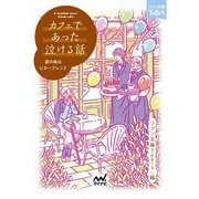 カフェであった泣ける話―涙の味はビターブレンド(ファン文庫ティアーズ) [文庫]
