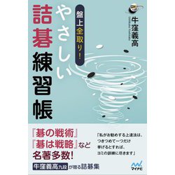 盤上全取り!やさしい詰碁練習帳(囲碁人ブックス) [単行本]