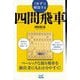 1手ずつ解説する四間飛車(マイナビ将棋BOOKS) [単行本]