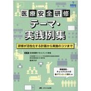 医療安全研修テーマ・実践例集－研修が活性化する計画から実施のコツまで(医療安全BOOKS 9) [単行本]