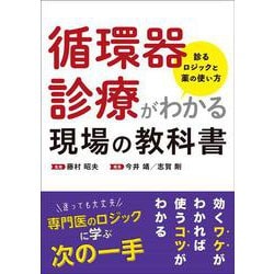循環器診療がわかる現場の教科書　－診るロジックと薬の使い方 [単行本]