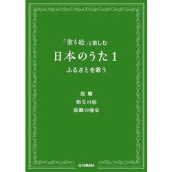 「塗り絵」と楽しむ日本のうた 1 ふるさとを歌う [単行本]