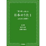 「塗り絵」と楽しむ日本のうた 1 ふるさとを歌う [単行本]