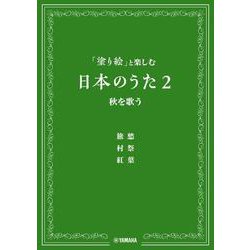 「塗り絵」と楽しむ日本のうた 2 秋を歌う [単行本]