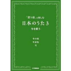 「塗り絵」と楽しむ日本のうた 3 冬を歌う [単行本]