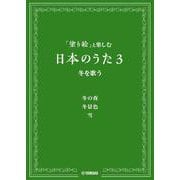 「塗り絵」と楽しむ日本のうた 3 冬を歌う [単行本]