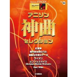 STAGEA ポピュラー 7～6級 Vol.94 アニソン神曲・セレクション [単行本]