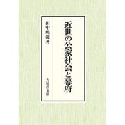 近世の公家社会と幕府 [単行本]