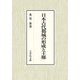 日本古代都城の形成と王権 [単行本]