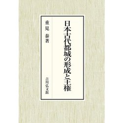 日本古代都城の形成と王権 [単行本]