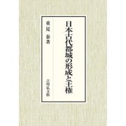日本古代都城の形成と王権 [単行本]