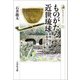 ものがたる近世琉球―喫煙・園芸・豚飼育の考古学(歴史文化ライブラリー) [全集叢書]