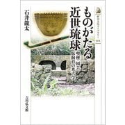 ものがたる近世琉球―喫煙・園芸・豚飼育の考古学(歴史文化ライブラリー) [全集叢書]