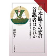 本能寺の変の首謀者はだれか―信長と光秀、そして斎藤利三(読みなおす日本史) [全集叢書]