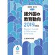 諸外国の教育動向〈2019年度版〉 [単行本]
