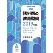 諸外国の教育動向〈2019年度版〉 [単行本]