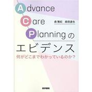 Advance Care Planning のエビデンス－何がどこまでわかっているのか？ [単行本]