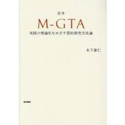 定本  M-GTA－実践の理論化をめざす質的研究方法論 [単行本]