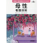 根拠と事故防止からみた 母性看護技術 第3版 [単行本]