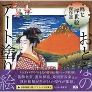 おとなのアート塗り絵〈3〉粋な浮世絵傑作選 [単行本]