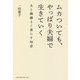 ムカついても、やっぱり夫婦で生きていく―夫と機嫌よく暮らす知恵 [単行本]