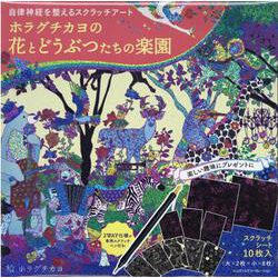 自律神経を整えるスクラッチアート ホラグチカヨの花とどうぶつたちの楽園 [単行本]