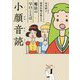 小顔音読―歯科医師が教える、魔法の早口ことば [単行本]