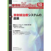 映像情報メディカル　2020年10月号 [ムックその他]