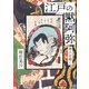 江戸の黙阿弥―善人を描く [単行本]