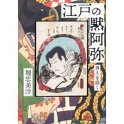 江戸の黙阿弥―善人を描く [単行本]