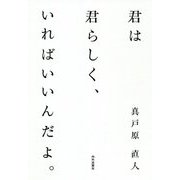 君は君らしく、いればいいんだよ。 [単行本]