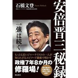 安倍晋三秘録―「一強」は続く [単行本]