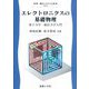 エレクトロニクスの基礎物理―量子力学・統計力学入門(新・電子システム工学〈2〉) [全集叢書]