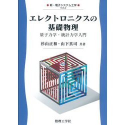 エレクトロニクスの基礎物理―量子力学・統計力学入門(新・電子システム工学〈2〉) [全集叢書]