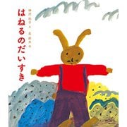 はねるのだいすき [単行本]