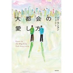 大都会の愛し方(となりの国のものがたり〈07〉) [単行本]