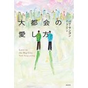 大都会の愛し方(となりの国のものがたり〈07〉) [単行本]