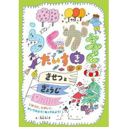らくがきだいすき きせつとぎょうじ―じゆうに、たのしく、かいてみよう!ぬってみよう! [絵本]